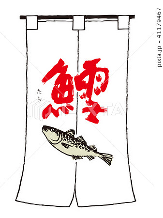 鱈　筆文字　暖簾 41179467
