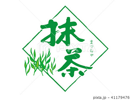 抹茶 筆文字 暖簾のイラスト素材 [41179476] - PIXTA