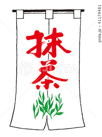 抹茶　筆文字　暖簾 41179481