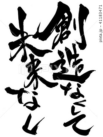 創造なくして未来なし・・・文字 41183471