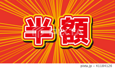 半額 41184126