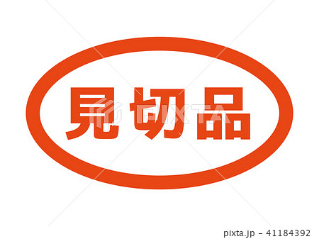 見切り品 41184392