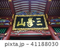 三峯神社瑞神門　扁額 41188030