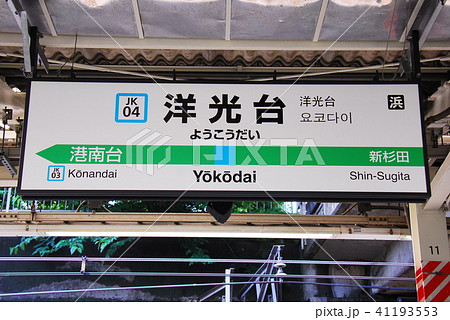 Negishi Line Keihin Tohoku Line Station Name Stock Photo