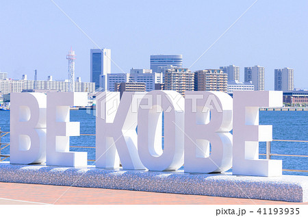 メリケンパークの景観 メリケンパークの景観 41193935