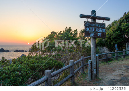 本州最南端の夕日 41202526