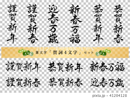 筆文字　賀詞4文字セット　2 41204128
