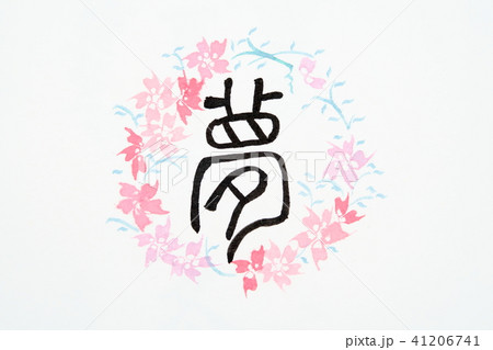 西洋書道と日本の習字で 夢 のイラスト素材