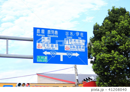 道路標識 鹿屋鹿児島方面と出水伊佐方面 道路標識 鹿屋鹿児島方面と出水伊佐方面 41208040