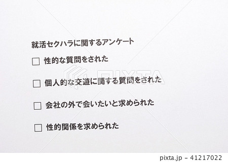 就活セクハラに関するアンケート 41217022