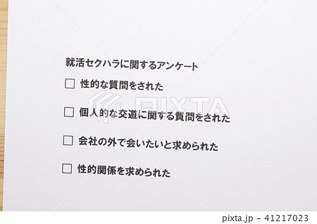 就活セクハラに関するアンケート 41217023