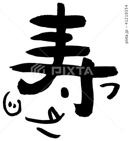 いのしし 寿 文字絵のイラスト素材