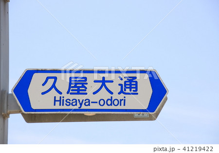 道路標識(案内標識)「道路の通称名」。久屋大通。 41219422