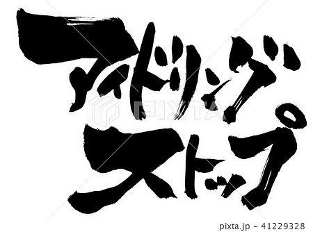 アイドリングストップ・・・文字 アイドリングストップ・・・文字 41229328