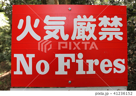 火気厳禁の看板_森の中の注意看板 41236152