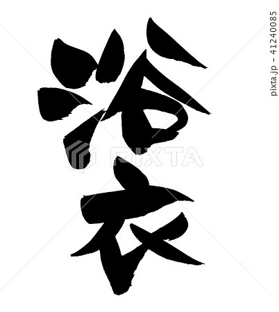 浴衣 漢字