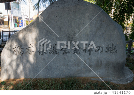 栃木県議会発祥の地石碑 栃木県庁跡 史跡登録 栃木県議会発祥の地石碑 栃木県庁跡 史跡登録 41241170