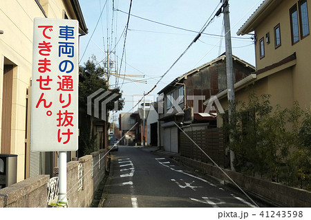 車両通り抜け禁止 41243598