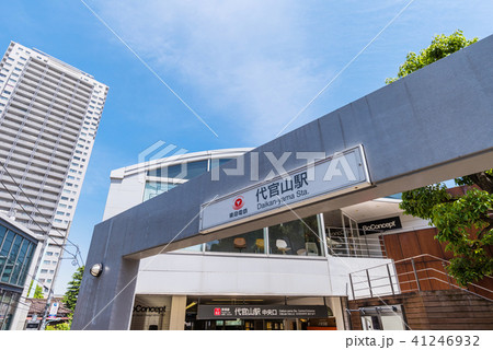 代官山駅 41246932