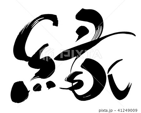 縁の筆文字 41249009