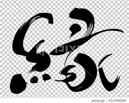 縁の筆文字 41249009