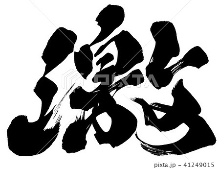 激 激 41249015