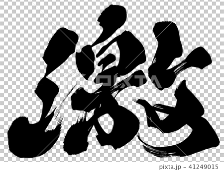 激 激 41249015