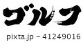 ゴルフ 41249016