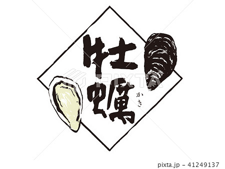 牡蠣 筆文字 水彩画のイラスト素材