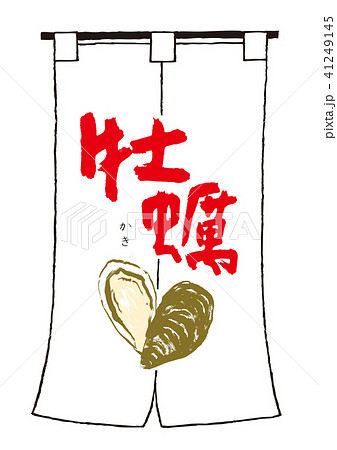 牡蠣　筆文字　暖簾 41249145