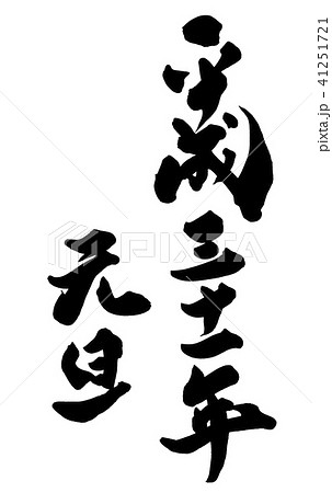 平成三十一年元旦 41251721