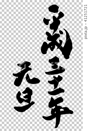 新年31日平成31 41251721