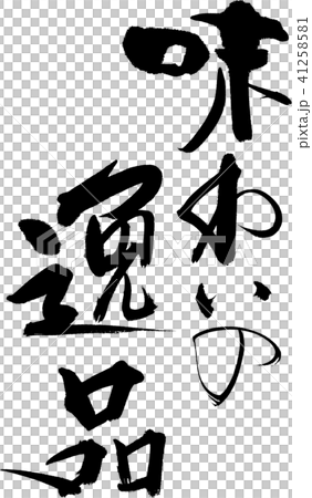 味わいの逸品 味わいの逸品 41258581