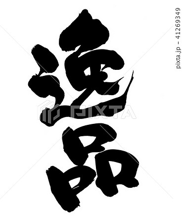 筆文字 逸品 プロモーション イラスト 筆文字 逸品 プロモーション イラスト 41269349