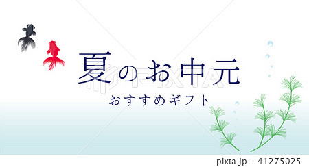 夏のお中元　ポスター 41275025