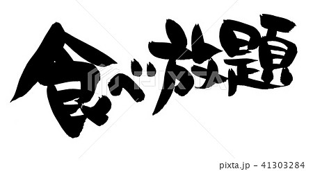 筆文字　食べ放題　　プロモーション　イラスト 41303284