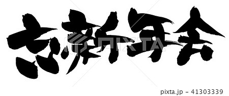 筆文字　忘新年会　　イラスト 41303339