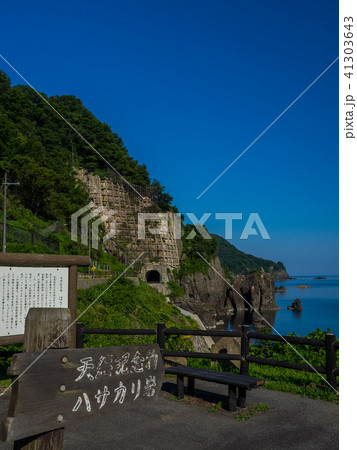 山陰ジオパーク指定 竹野町のはさかり岩 山陰ジオパーク指定 竹野町のはさかり岩 41303643