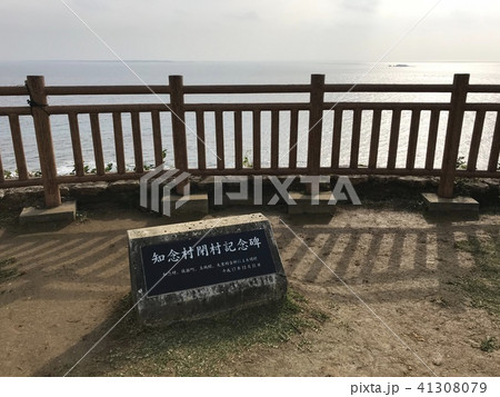 知念岬(沖縄本島南部) 知念岬(沖縄本島南部) 41308079