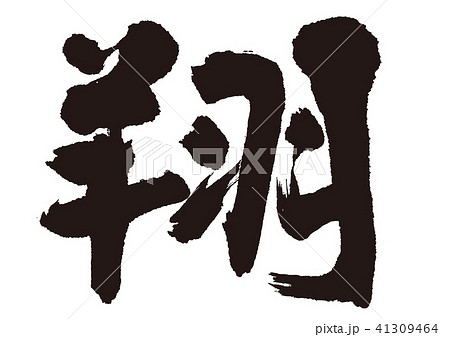 翔　筆文字 41309464