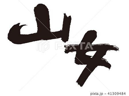 山女　筆文字 41309484