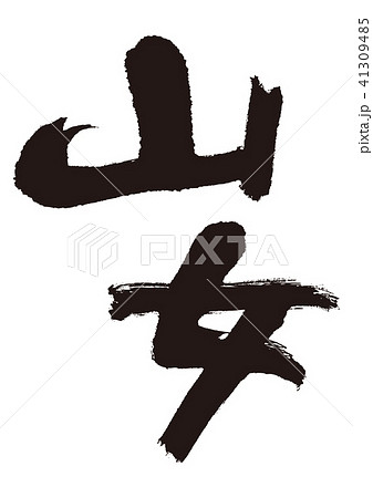 山女 筆文字 山女 筆文字 41309485