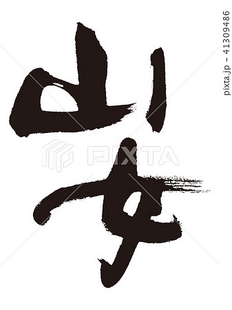山女　筆文字 41309486