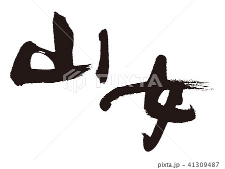 山女　筆文字 41309487