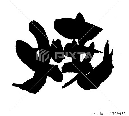 筆文字素材の手書きの【焼】 墨で書いたのイラスト文字 筆文字素材の手書きの【焼】 墨で書いたのイラスト文字 41309985