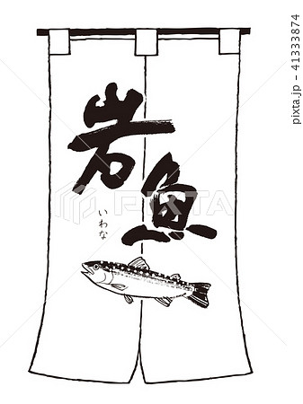 岩魚 筆文字 暖簾 岩魚 筆文字 暖簾 41333874
