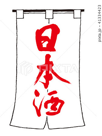 日本酒　筆文字　暖簾 41334423