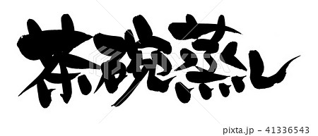 筆文字 茶碗蒸し 食べ物 イラストのイラスト素材