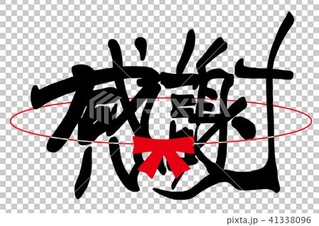 筆文字 感謝 まる Nのイラスト素材