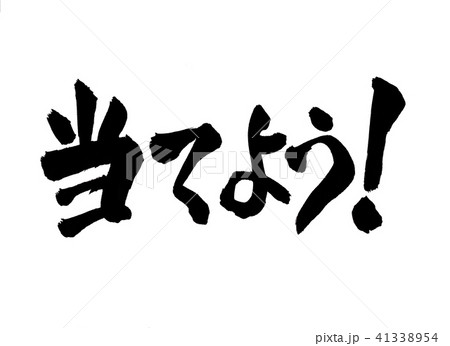 当てよう　文字 41338954